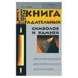 russische bücher: Клюев А. - Книга гадательных символов и камней