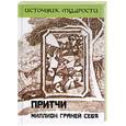 russische bücher: Якушев А. - Притчи. Миллион граней себя