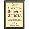 russische bücher: Манц Ч. - Уроки лидерства  Иисуса Христа: практические уроки для современной жизни
