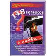 russische bücher: Львова А. - 148 вопросов психологу о любви