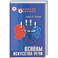 russische bücher: Сопер П. - Основы искусства речи. Книга о науке убеждать