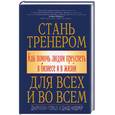 russische bücher: Порше Дж. - Стань тренером для всех и во всем: как помочь людям преуспеть в бизнесе и в жизни
