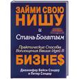 russische bücher: Сэндер Дж. - Займи свою нишу и стань богатым. Практические способы воплощения ваших идей в бизнес
