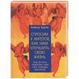 russische bücher: Криле А. - Спросим у ангелов, как нам улучшить свою жизнь: как ангелы помогают нам при помощи кризисов