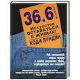 russische bücher: Лундин К. - 36,6 градусов. Искусство оставаться в живых!