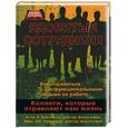 russische bücher: Каваиола А., Лавендер Н. - Ядовитые сотрудники: коллеги, которые отравляют нам жизнь