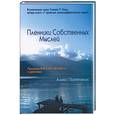 russische bücher: Паттакос А. - Пленники собственных мыслей