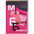 russische bücher: Азарова О. - Маленькие хитрости большого бизнеса