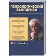 russische bücher: Литвак М - Психологический вампиризм