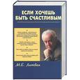 russische bücher: Литвак М - Если хочешь быть счастливым