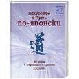 russische bücher: Дейви - Искусство и Путь по-японски. 45 дорог к медитации и красоте