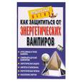 russische bücher:  - Как защититься от энергетических вампиров