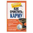 russische bücher: ЗапольскаяА. - Как очистить карму