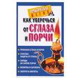 russische bücher: Судьина Н. - Как уберечься от сглаза и порчи