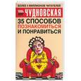 russische bücher: Чудновская А. - 35 способов познакомиться и понравиться