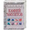 russische bücher: Белов Н. - Полная энциклопедия камней и амулетов