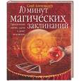 russische bücher: Скай А. - 10 минут магических заклинаний: Привлечение любви, удачи и денег мгновенно