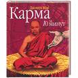 russische bücher: Мэк Дж. - Карма за 10 минут, или Все возвращается на круги своя…