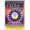 russische bücher: Изон К. - Сила чакр: источник жизненной энергии
