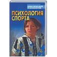 russische bücher: Тарас А. - Психология спорта