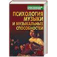 russische bücher: Тарас А. - Психология музыки и музыкальных способностей