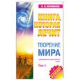 russische bücher: Коновалов - Творение мира. Книга, которая лечит. Том 1