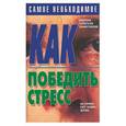 russische bücher: Белов - Как победить стресс