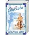 russische bücher: Еникеева - Секс, Секс, Секс!