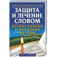 russische bücher: Антоний Церковный - Защита и лечение словом: Православные и народные методы