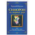 russische bücher: Бурлан - Симорон из первых рук