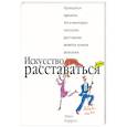 russische bücher: Харрис - Искусство расставаться