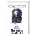 russische bücher: Кронштадский И. - Моя жизнь во Христе