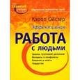 russische bücher: Кэрол Ойстер - Социальная психология групп. Эффективная работа с людьми