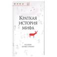 russische bücher: Армстронг К. - Краткая история мифа
