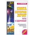 russische bücher: Коновалов С.С. - Книга, которая лечит. Путь к здоровью
