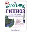 russische bücher: Хэтуэй - Гипноз. Сила, способная изменить вашу жизнь