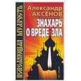 russische bücher: Аксенов А - Знахарь о вреде зла