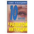 russische bücher: Орлова - 10 шагов к развитой интуиции