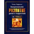 russische bücher: Лафренье П. - Эмоциональное развитие детей и подростков
