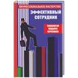 russische bücher: Морозова И. - Эффективный сотрудник. Технологии подбора персонала