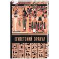 russische bücher: Михайлюк Р. - Египетский оракул