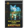 russische bücher: Телеско П. - Магическая сила животных