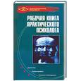 russische bücher: Ежова Н. - Рабочая книга практического психолога