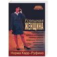 russische bücher: Карр-Руфино Н. - Успешная женщина