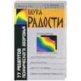 russische bücher: Васютин - Наука радости. 77 рецептов психического здоровья