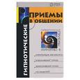 russische bücher: Бубличенко - Гипнотические приемы в общении