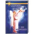 russische bücher: Клингер-Оменна - Ангелы света и мир кристаллов