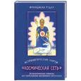 russische bücher: Рудау - Астрологические карты "Космическая сеть"