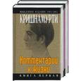russische bücher: Кришнамурти - Комментарии к жизни. Книга 1,2