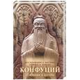 russische bücher: Конфуций - Конфуций. Суждения и беседы